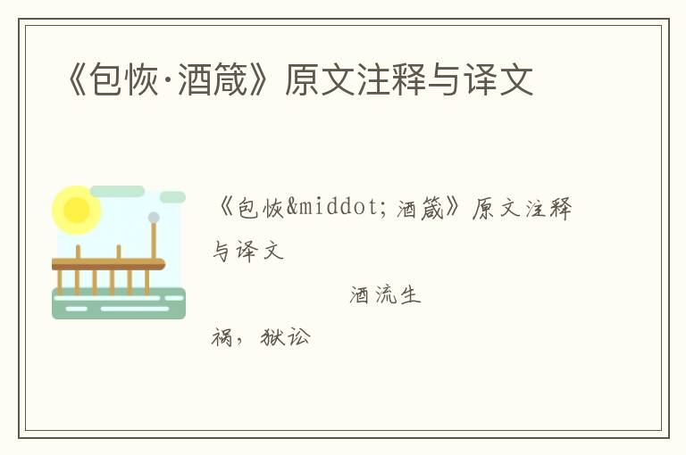  《包恢·酒箴》原文注释与译文