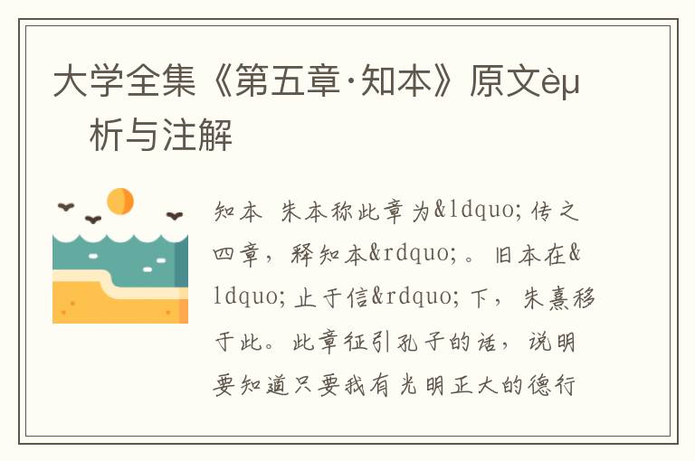  大学全集《第五章·知本》原文赏析与注解
