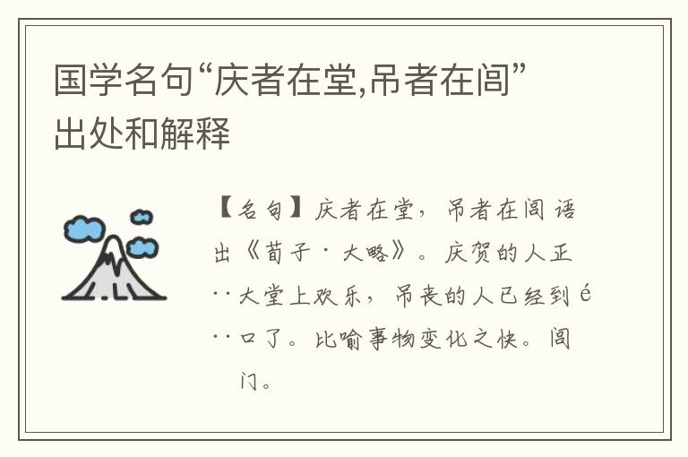  国学名句“庆者在堂,吊者在闾”出处和解释