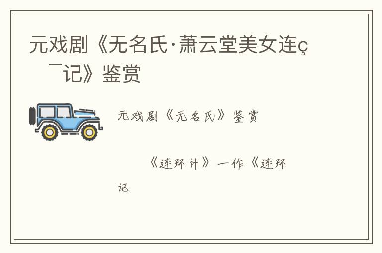  元戏剧《无名氏·萧云堂美女连环记》鉴赏