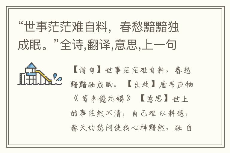 “世事茫茫难自料,春愁黯黯独成眠。”全诗,翻译,意思,上一句和下一句