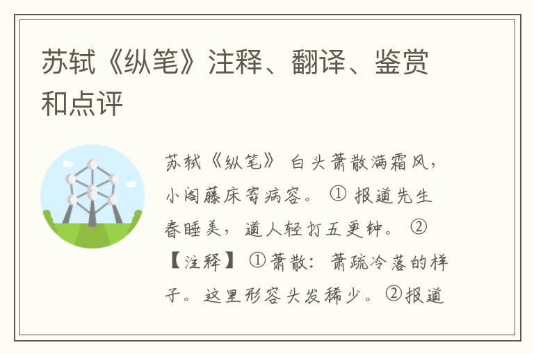  苏轼《纵笔》注释、翻译、鉴赏和点评