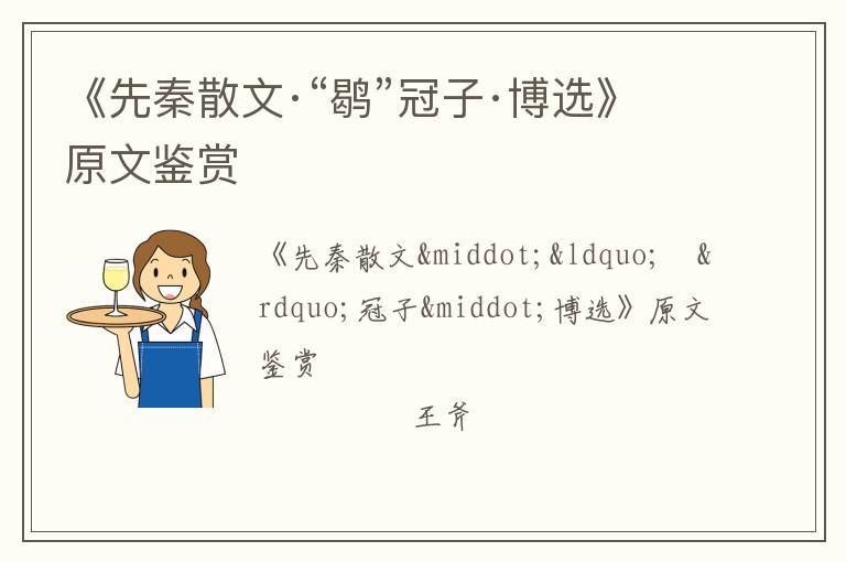  《先秦散文·“鹖”冠子·博选》原文鉴赏