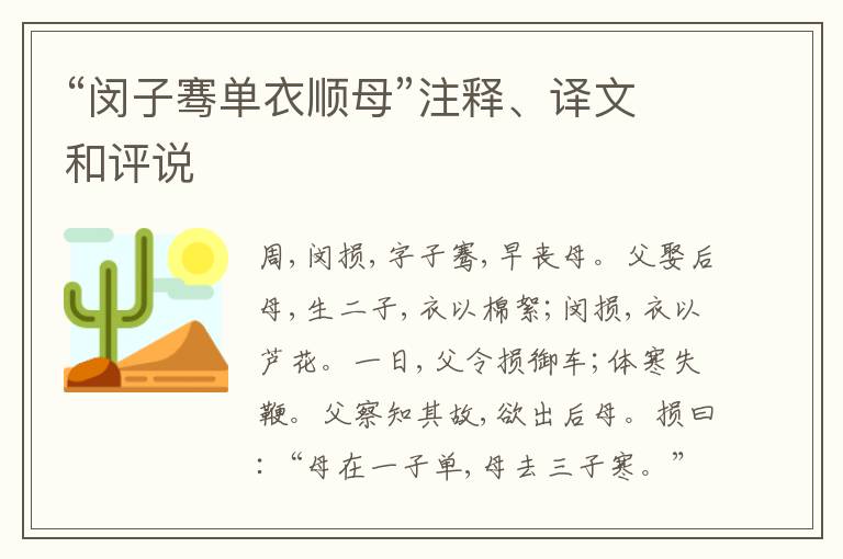  “闵子骞单衣顺母”注释、译文和评说