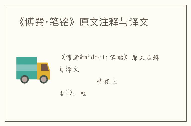  《傅巽·笔铭》原文注释与译文