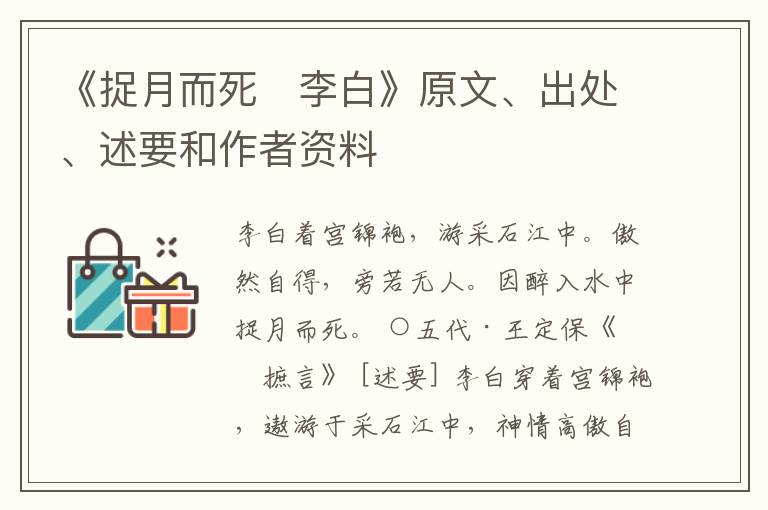  《捉月而死　李白》原文、出处、述要和作者资料