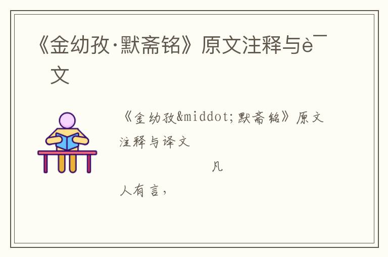  《金幼孜·默斋铭》原文注释与译文