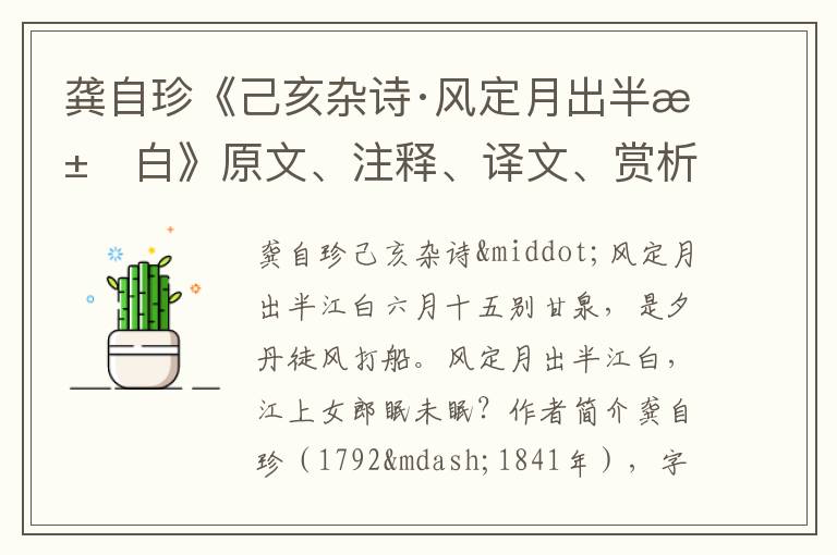  龚自珍《己亥杂诗·风定月出半江白》原文、注释、译文、赏析