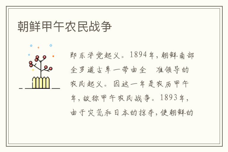 朝鲜甲午农民战争