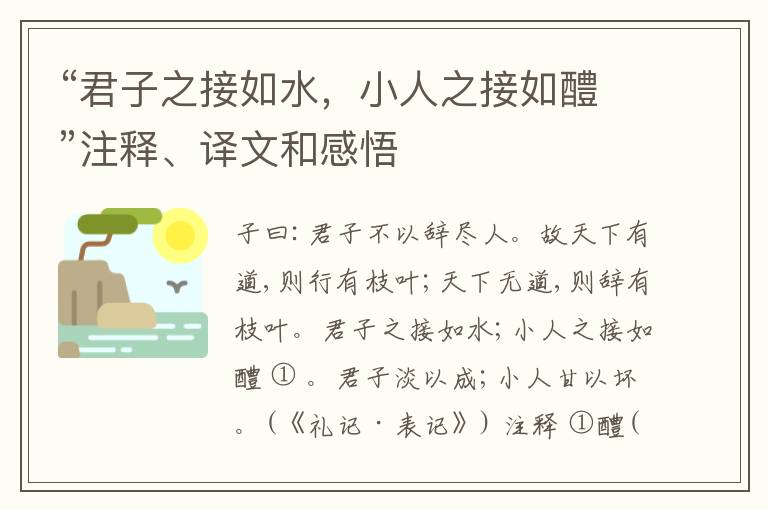 “君子之接如水，小人之接如醴”注释、译文和感悟