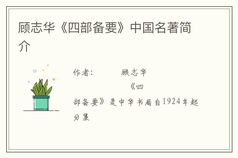 顾志华《四部备要》中国名著简介
