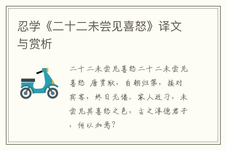  忍学《二十二未尝见喜怒》译文与赏析