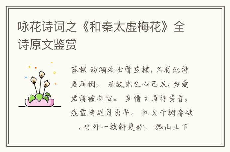  咏花诗词之《和秦太虚梅花》全诗原文鉴赏