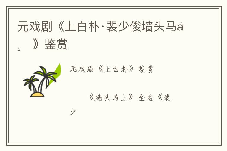 元戏剧《上白朴·裴少俊墙头马上》鉴赏