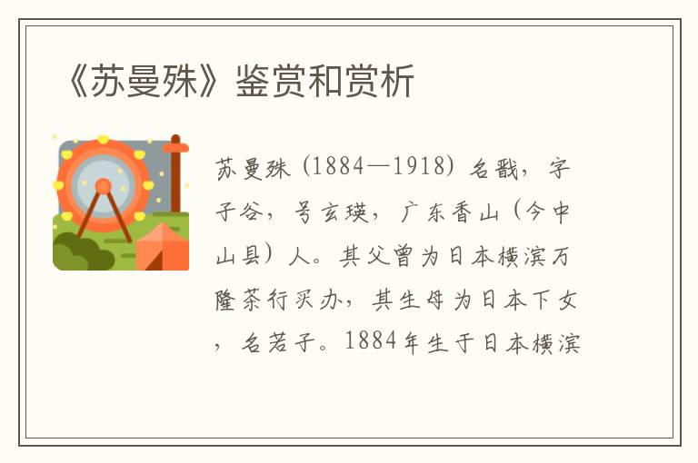 《苏曼殊》鉴赏和赏析