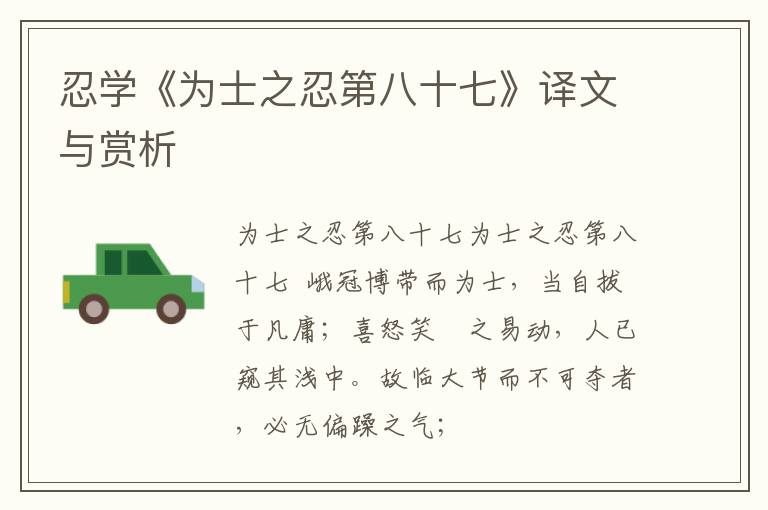  忍学《为士之忍第八十七》译文与赏析