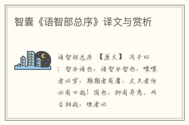  智囊《语智部总序》译文与赏析