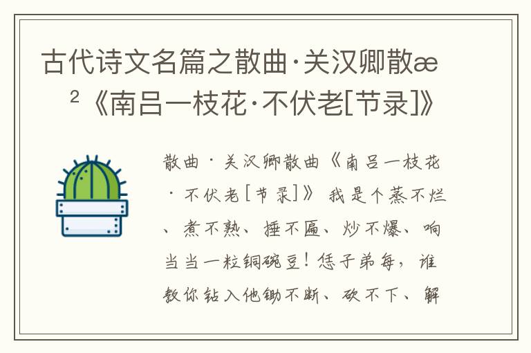  古代诗文名篇之散曲·关汉卿散曲《南吕一枝花·不伏老[节录]》原文、鉴赏和解读