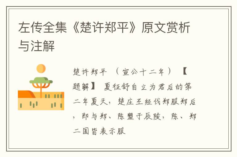  左传全集《楚许郑平》原文赏析与注解