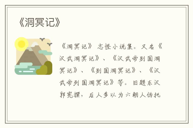  《洞冥记》