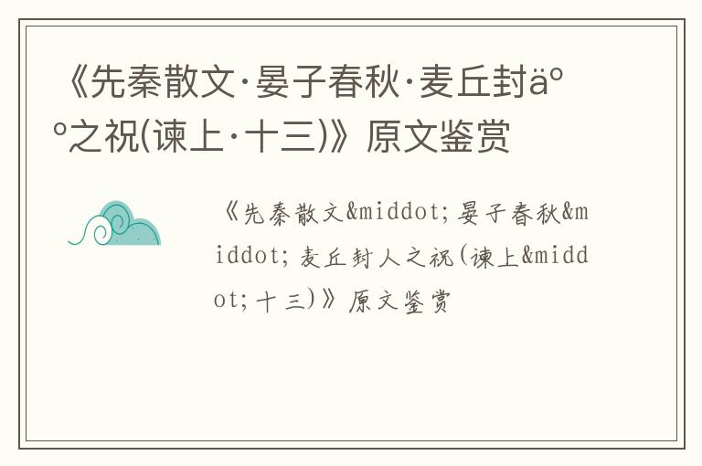  《先秦散文·晏子春秋·麦丘封人之祝(谏上·十三)》原文鉴赏