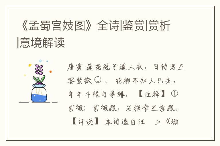  《孟蜀宫妓图》全诗|鉴赏|赏析|意境解读