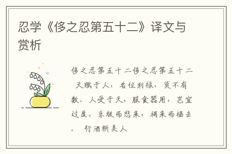  忍学《侈之忍第五十二》译文与赏析
