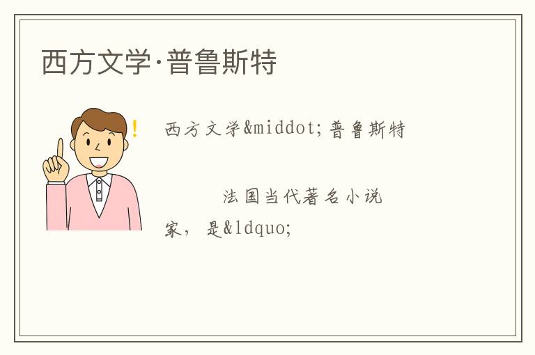  西方文学·普鲁斯特
