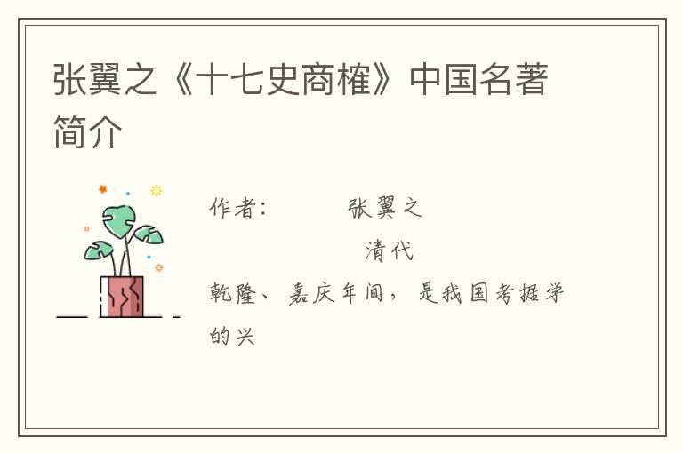  张翼之《十七史商榷》中国名著简介