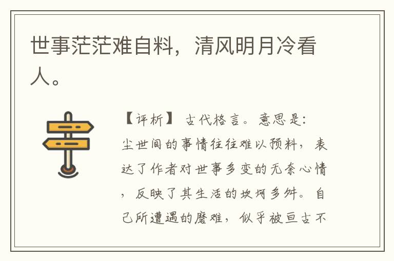  世事茫茫难自料，清风明月冷看人。