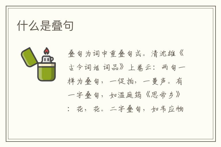  什么是叠句