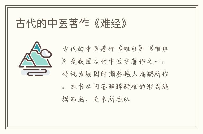  古代的中医著作《难经》