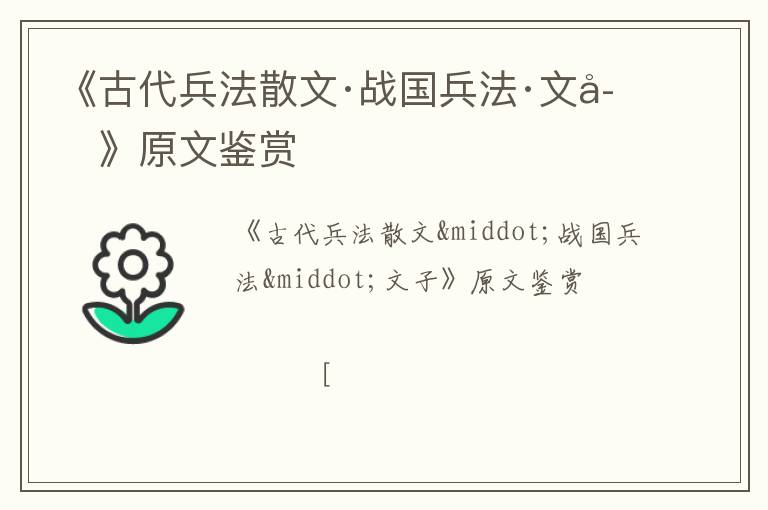  《古代兵法散文·战国兵法·文子》原文鉴赏