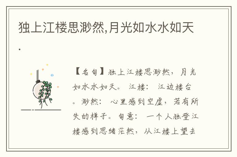  独上江楼思渺然,月光如水水如天.