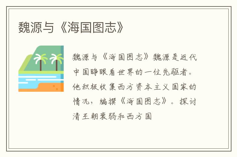  魏源与《海国图志》
