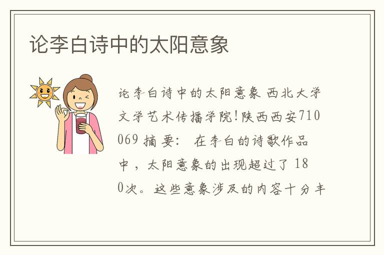 论李白诗中的太阳意象