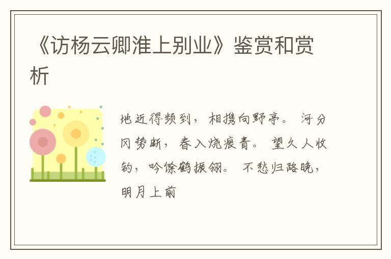  《访杨云卿淮上别业》鉴赏和赏析