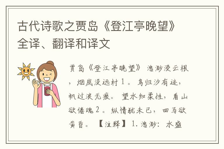  古代诗歌之贾岛《登江亭晚望》全译、翻译和译文