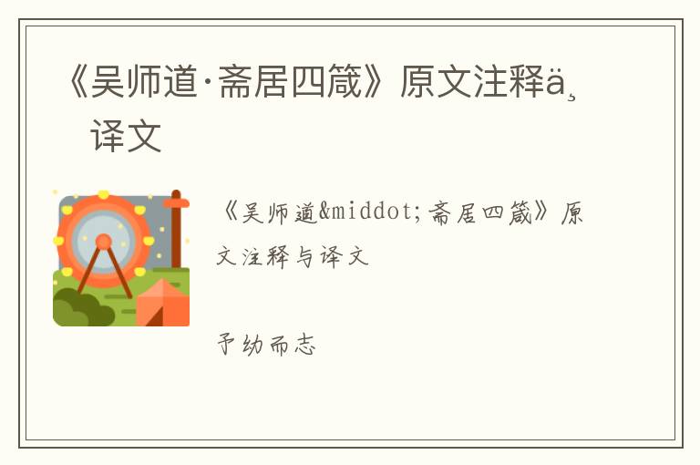  《吴师道·斋居四箴》原文注释与译文
