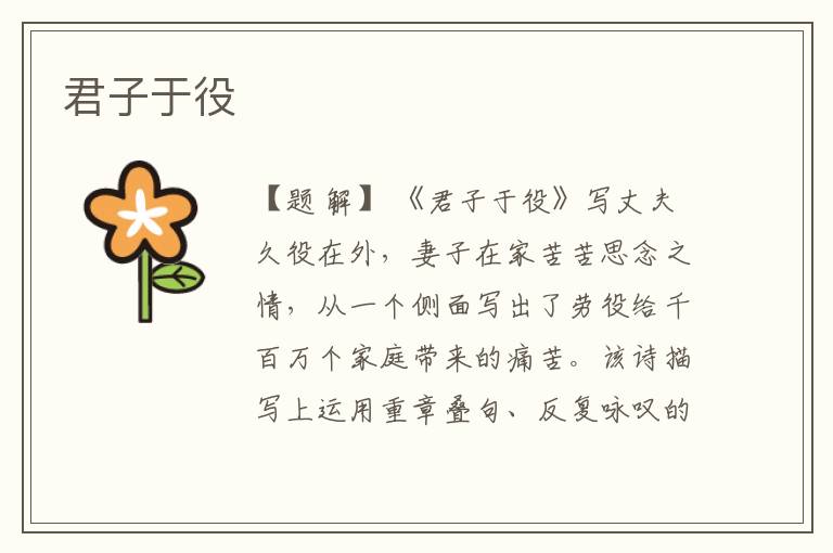  君子于役
