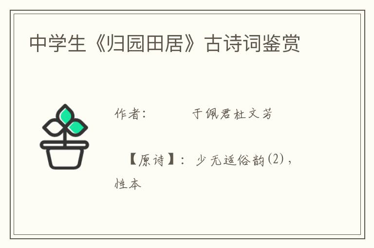 中学生《归园田居》古诗词鉴赏
