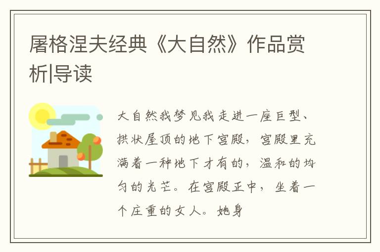  屠格涅夫经典《大自然》作品赏析|导读