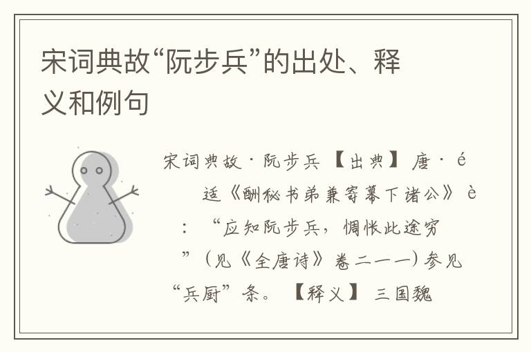  宋词典故“阮步兵”的出处、释义和例句