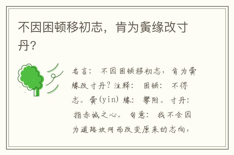  不因困顿移初志，肯为夤缘改寸丹?