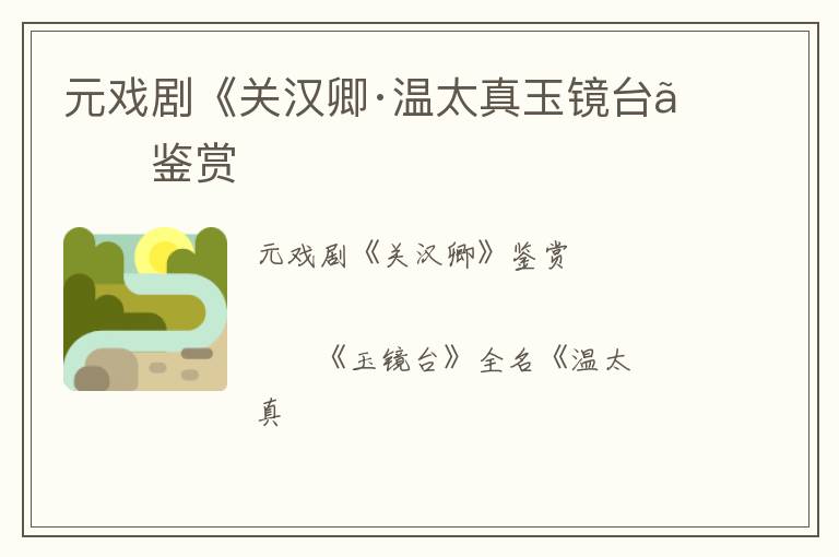  元戏剧《关汉卿·温太真玉镜台》鉴赏