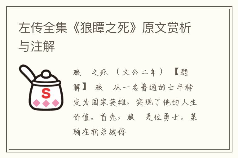  左传全集《狼瞫之死》原文赏析与注解