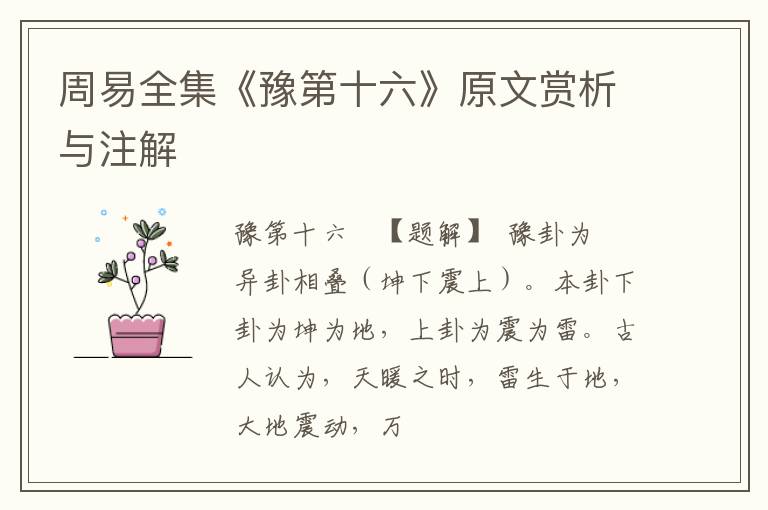  周易全集《豫第十六》原文赏析与注解
