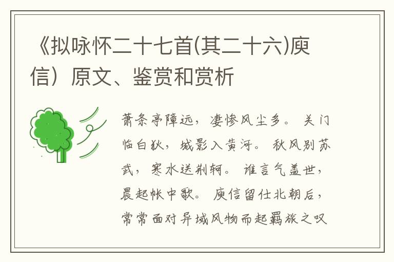  《拟咏怀二十七首(其二十六)庾信）原文、鉴赏和赏析