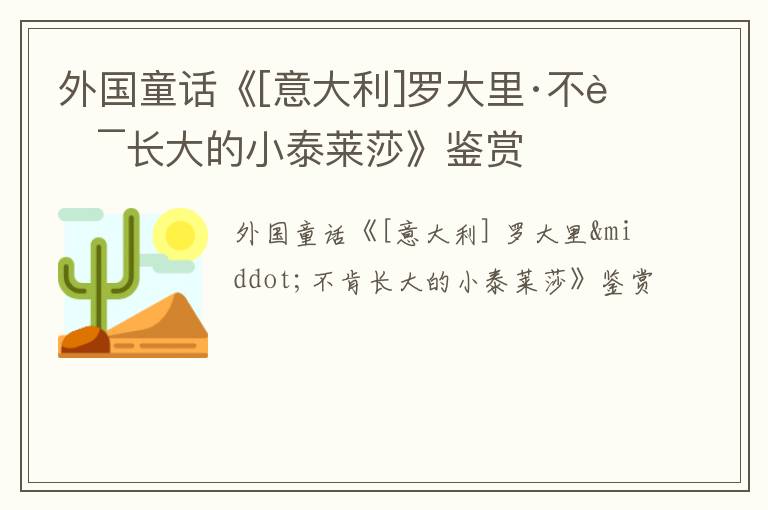  外国童话《[意大利]罗大里·不肯长大的小泰莱莎》鉴赏