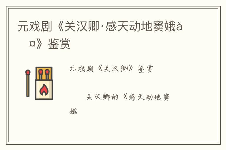  元戏剧《关汉卿·感天动地窦娥冤》鉴赏